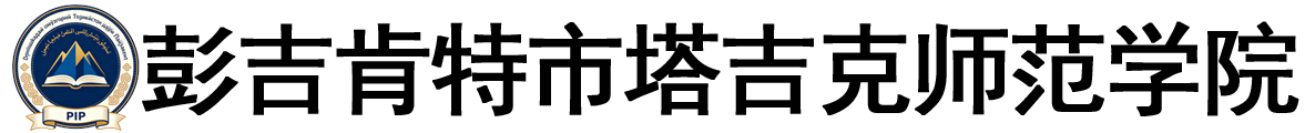 塔吉克斯坦彭吉肯特市塔吉克师范学院logo